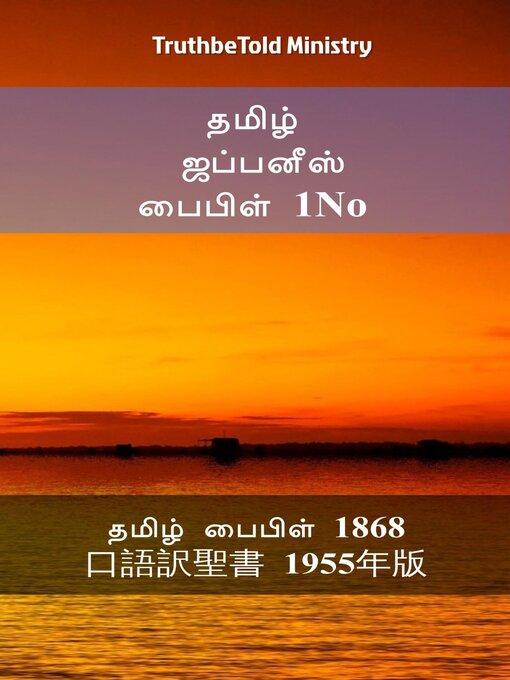 Title details for தமிழ் ஜப்பனீஸ் பைபிள் 1No by TruthBeTold Ministry - Available